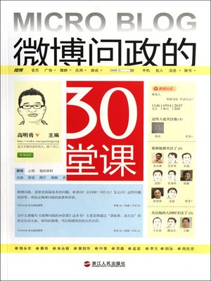 微博问政的30堂课（ Chinese Micro-Blog Politics of 30 Lessons ） - ebook